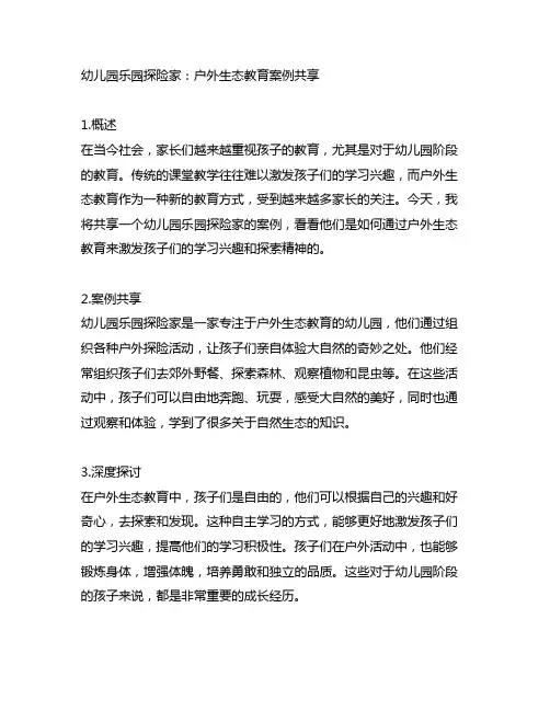 幼儿园乐园探险家：户外生态教育案例分享