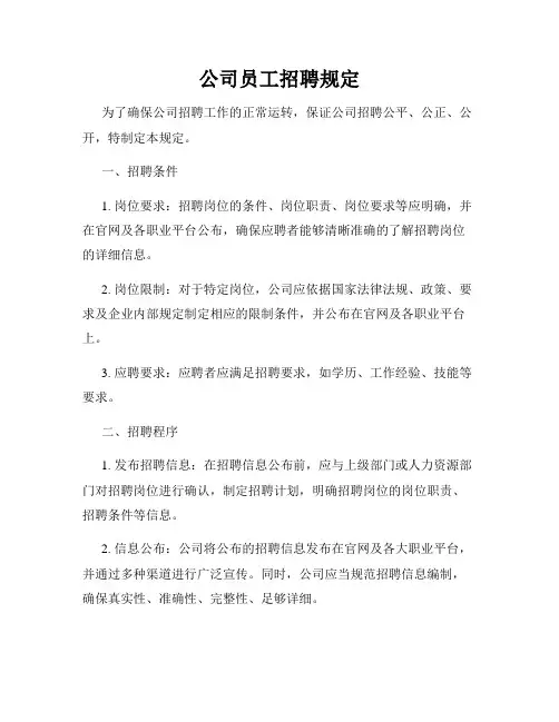 公司员工招聘规定
