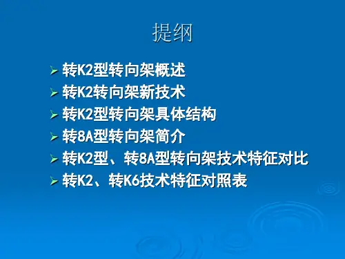 6-1.提速货车转向架比较知识(K2K6转8)