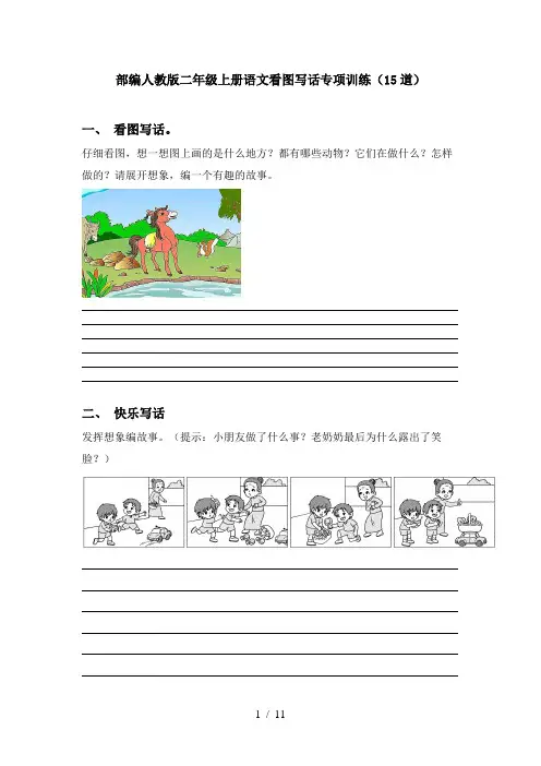 部编人教版二年级上册语文看图写话专项训练(15道)