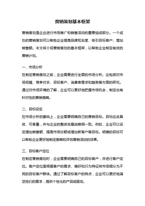 营销策划基本框架