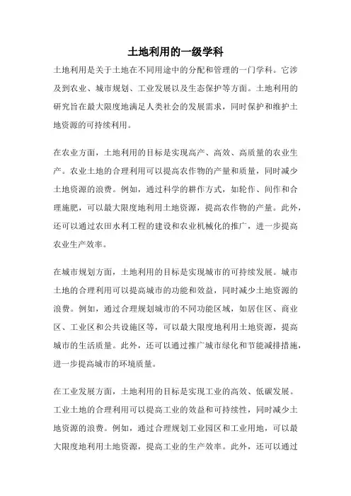 土地利用的一级学科