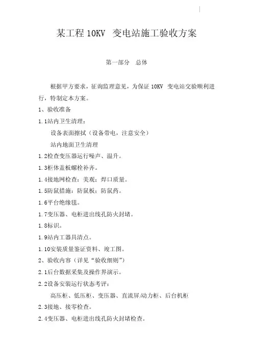 10kv变电站施工验收方案