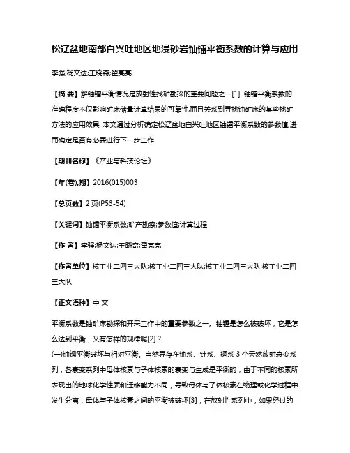 松辽盆地南部白兴吐地区地浸砂岩铀镭平衡系数的计算与应用