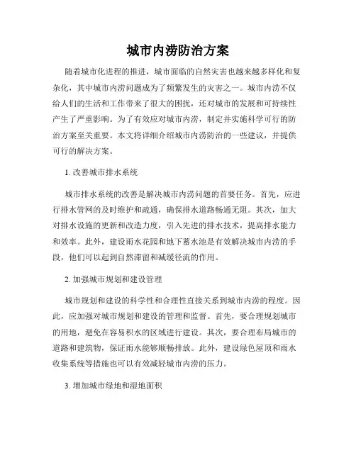 城市内涝防治方案