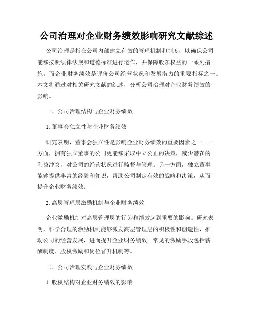 公司治理对企业财务绩效影响研究文献综述