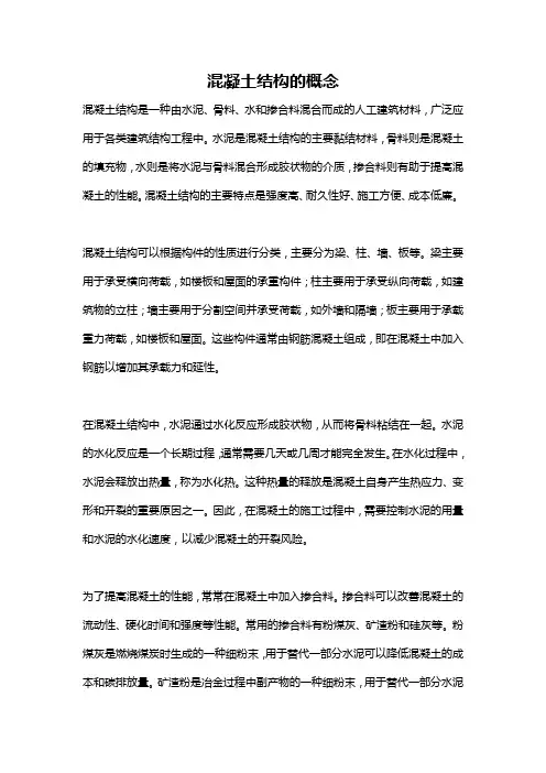 混凝土结构的概念