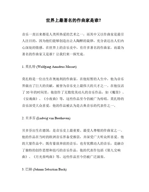 世界上最著名的作曲家是谁？