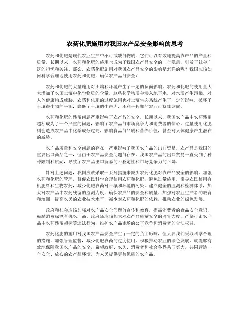 农药化肥施用对我国农产品安全影响的思考