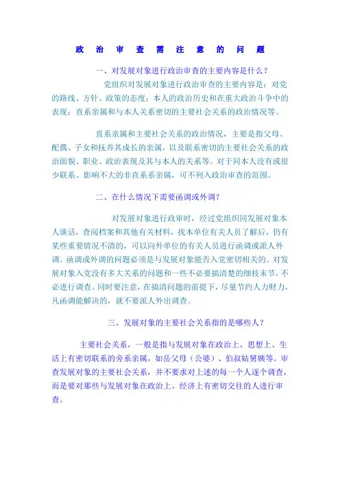 政审注意事项