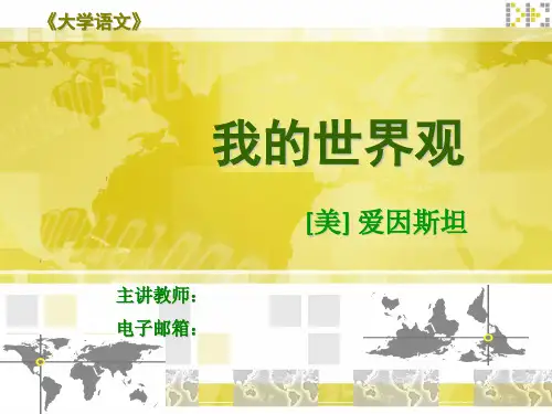 《大学语文》04-2我的世界观