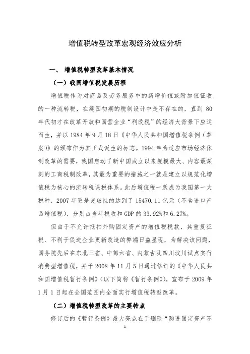 增值税转型改革宏观经济效应分析
