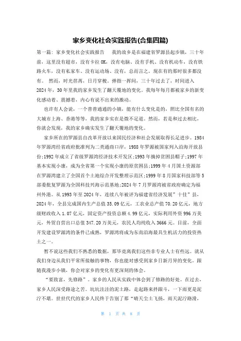 家乡变化社会实践报告(合集四篇)