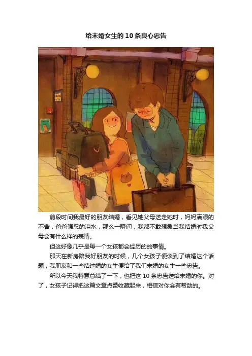 给未婚女生的10条良心忠告
