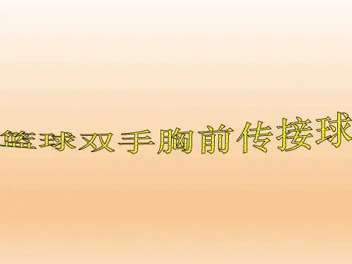 体育与健康七年级全一册教科版3.1.1篮球-篮球双手胸前传接球(18张)