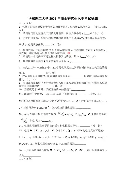 2004年华东理工大学物理化学考研试题