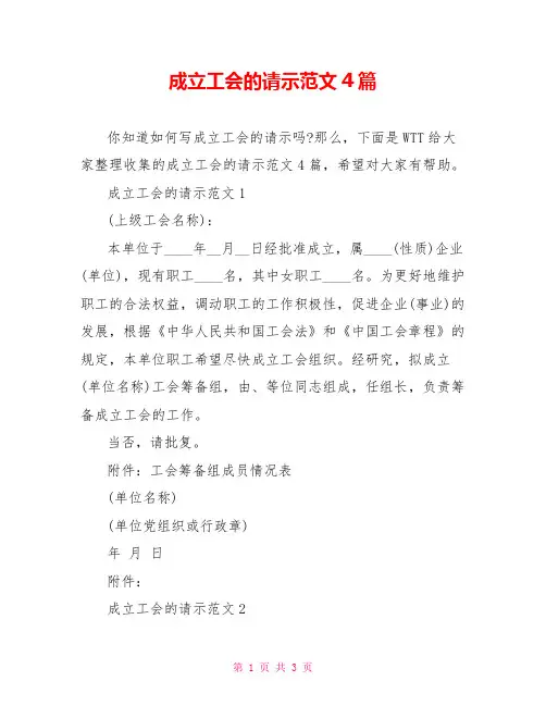 成立工会的请示范文4篇