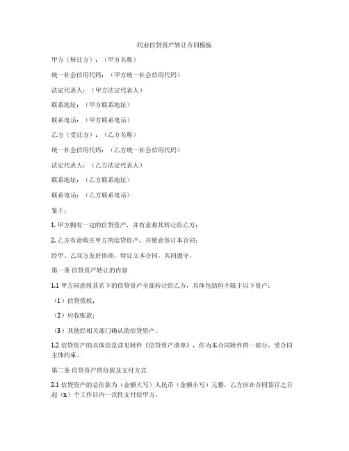 同业信贷资产转让合同模板