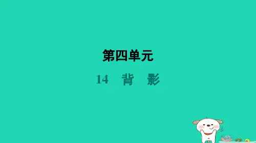 2024八年级语文上册第四单元14背影习题课件新人教版