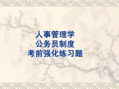 人事管理学-公务员制度考前强化练习题