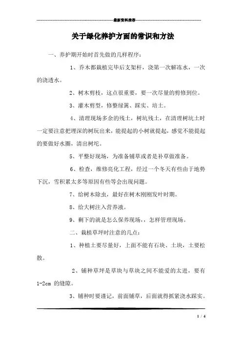 关于绿化养护方面的常识和方法