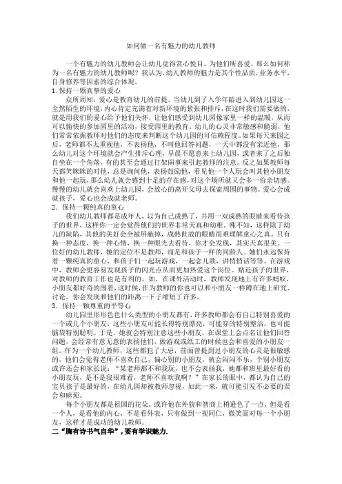如何做一名有魅力的幼儿教师