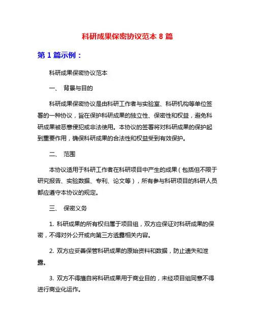 科研成果保密协议范本8篇
