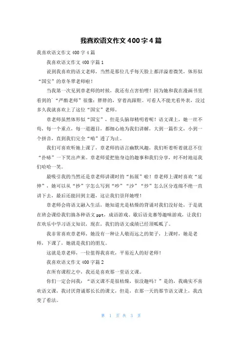 我喜欢语文作文400字4篇