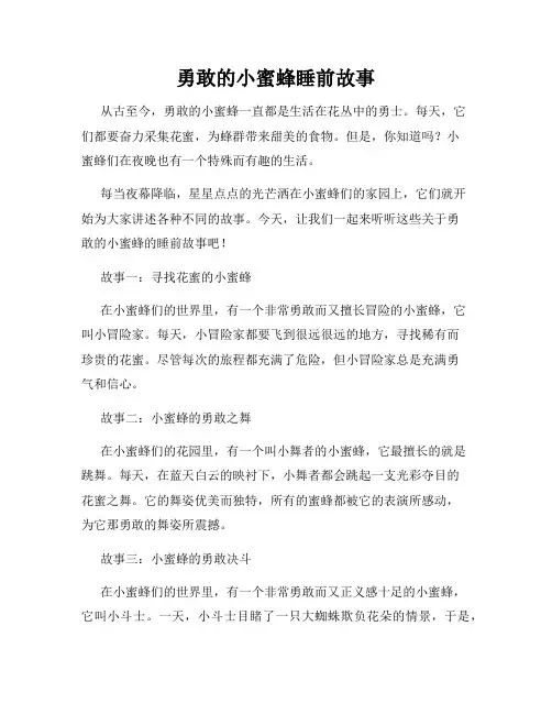 勇敢的小蜜蜂睡前故事