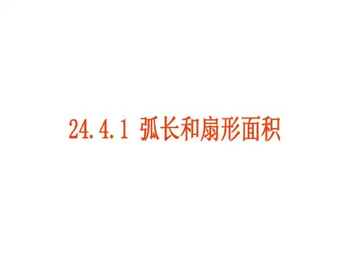 2弧长和扇形面积PPT课件(人教版)