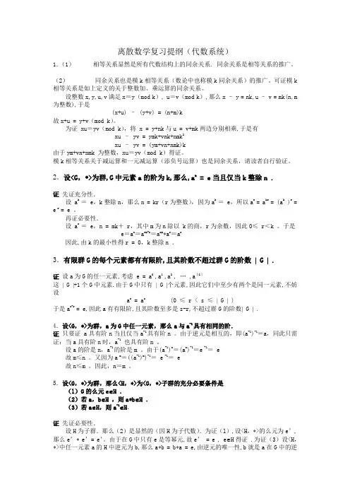 离散数学复习提纲(代数系统)