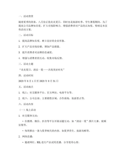 八月份宣传活动方案策划