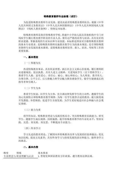 特殊教育教师专业标准