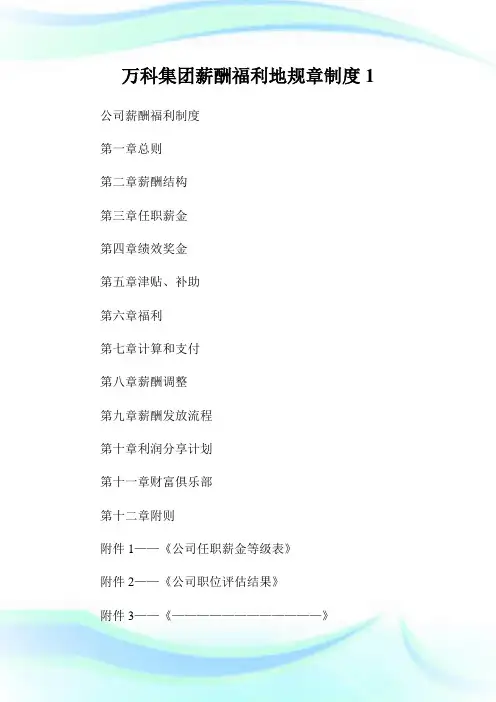 万科集团薪酬福利地规章制度1.doc