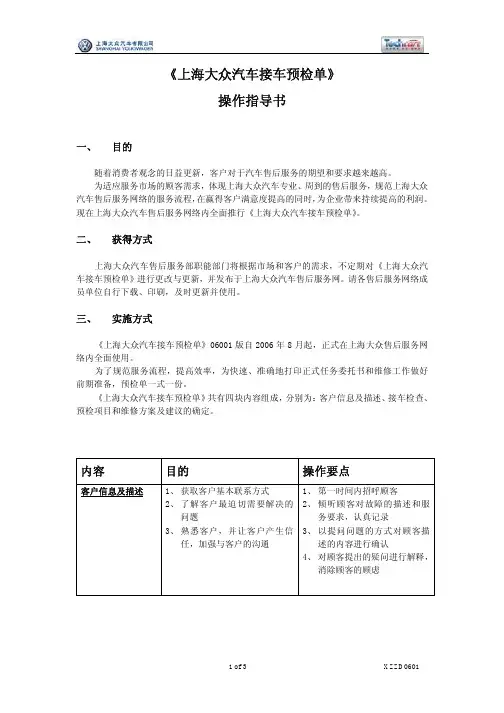 《上海大众汽车接车预检单》 操作指导书