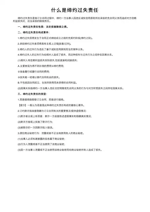 什么是缔约过失责任