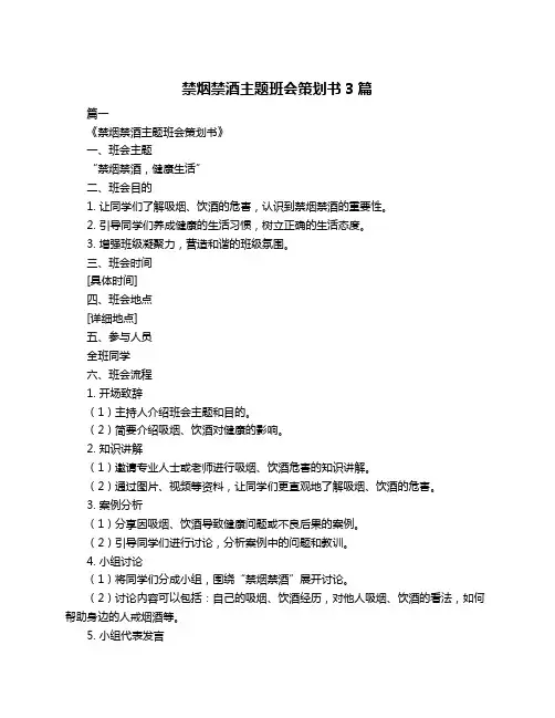禁烟禁酒主题班会策划书3篇