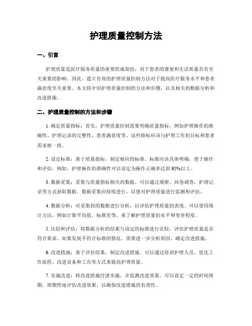 护理质量控制方法