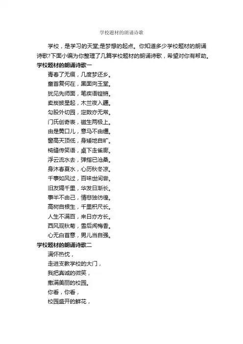 学校题材的朗诵诗歌_朗诵稿_