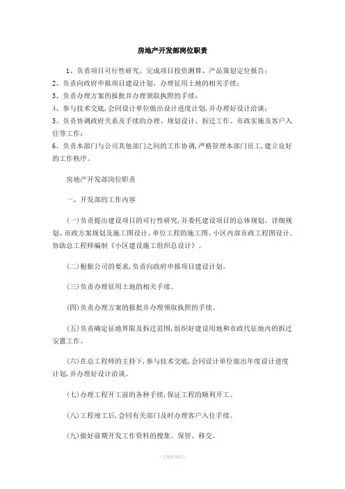 房地产开发部岗位职责