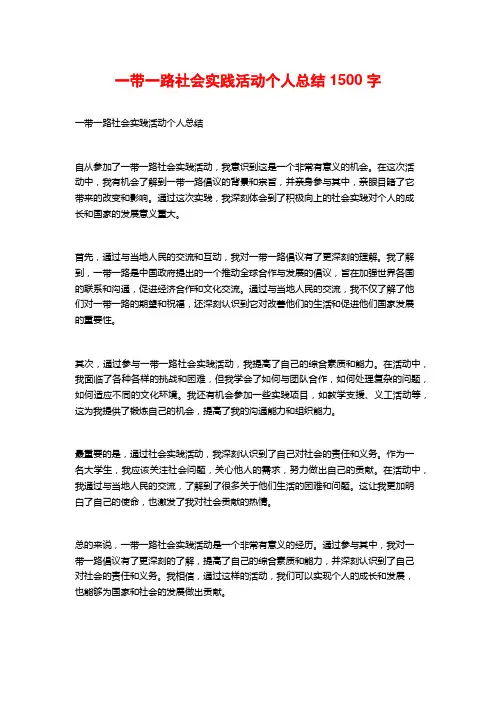 一带一路社会实践活动个人总结