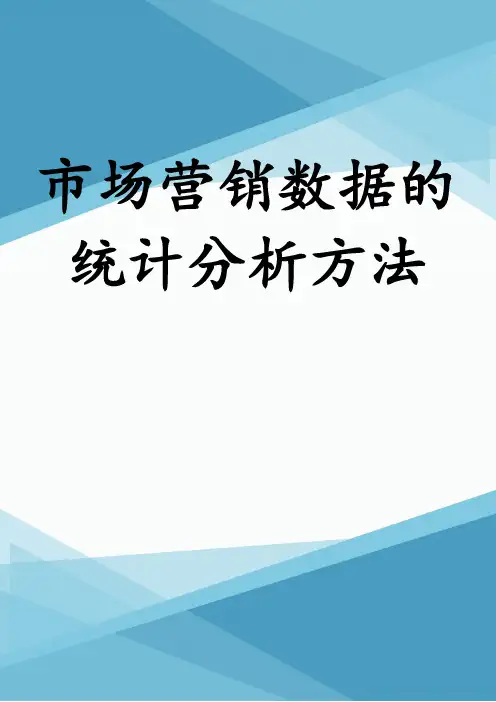 市场营销数据的统计分析方法