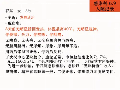 发热待查病例教案资料