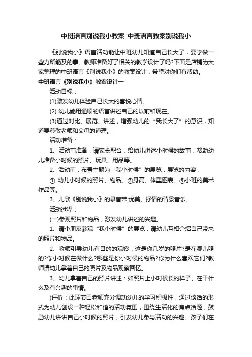 中班语言别说我小教案_中班语言教案别说我小
