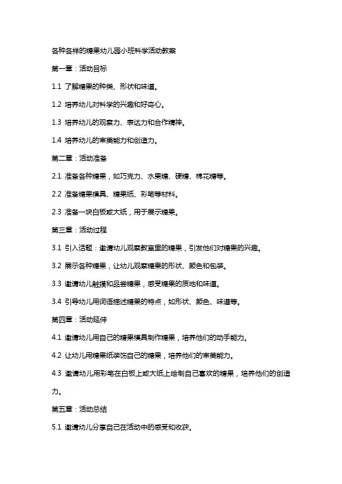 各种各样的糖果幼儿园小班科学活动教案