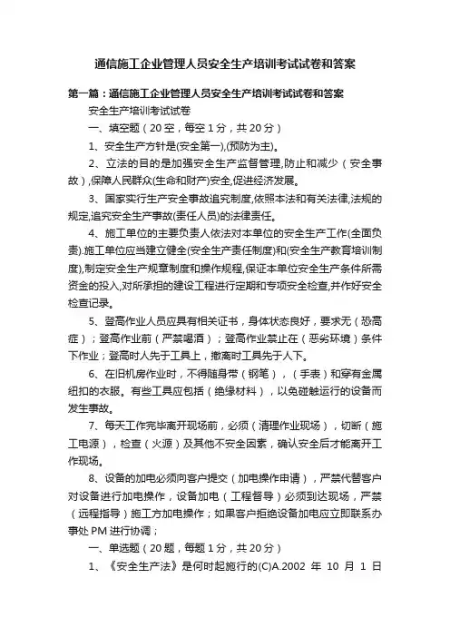 通信施工企业管理人员安全生产培训考试试卷和答案