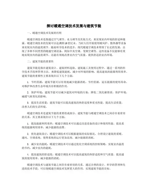 探讨暖通空调技术发展与建筑节能