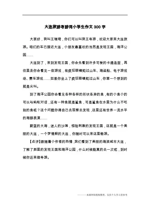 大连旅游导游词小学生作文300字