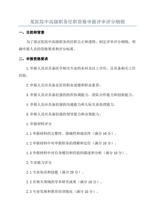 某医院中高级职务任职资格申报评审评分细则