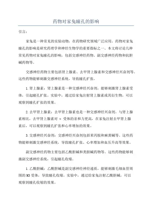 药物对家兔瞳孔的影响